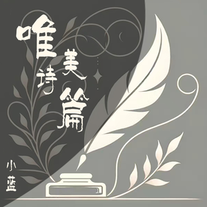 唯美诗篇(伴奏)