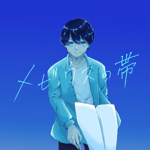 メビウスの帯 (Band ver.)