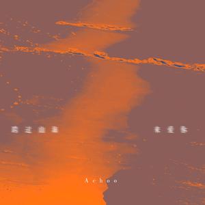 跨过山海来爱你