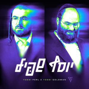 Yosef Shpiel (יוסף שפיל)