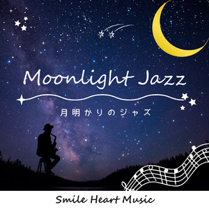 月明かりのカフェセレナーデ