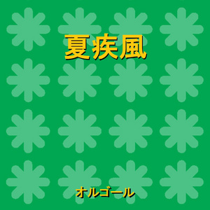 夏疾風 （なつはやて） Originally Performed By 嵐 （オルゴール）
