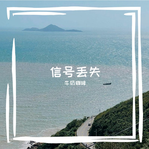 信号丢失