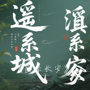 《遥系长安》