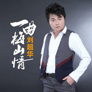 一曲梅山情 (伴奏)