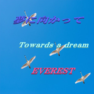 夢に向かって