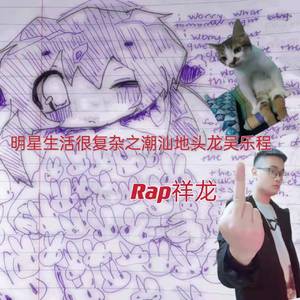 明星生活很复杂之潮汕地头龙吴乐程