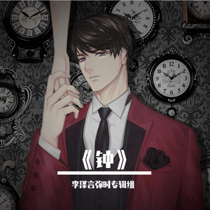 钟（2021李泽言生贺曲）