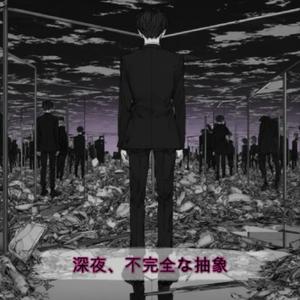 深夜、不完全な抽象