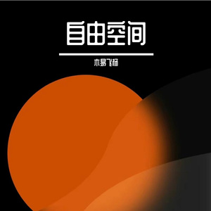 心境 伴奏