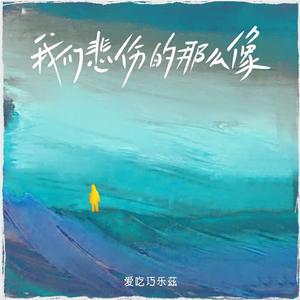 我们悲伤的那么像 (伴奏)