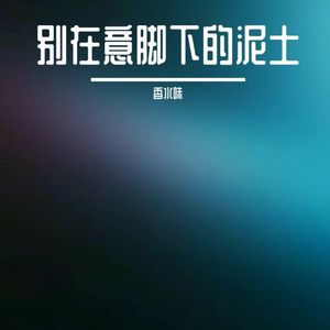 别走你也没深夜的酒