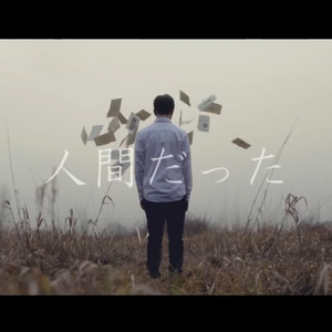 曾生为人 / 人間だった（Cover: ピコン）