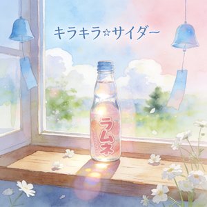 キラキラ☆サイダー