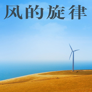 风的旋律