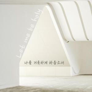 나를 거룩하게(Make me Holy)