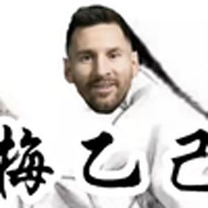 纺织忙(梅西X孔乙己)