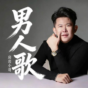 男人歌（伴奏）
