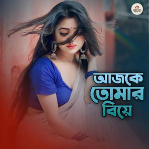 আজকে তোমার বিয়ে যাবে ঘোমটা মাথায় দিয়ে