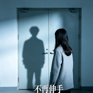 不再伸手
