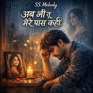 अब भी तू मेरे पास कहीं