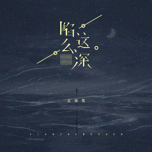 陷这么深