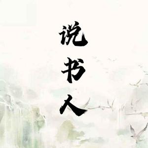 说书人
