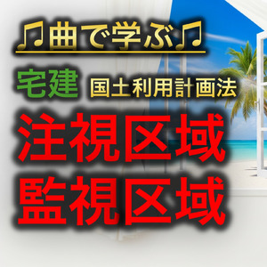 宅建 国土利用計画法_注視区域・監視区域