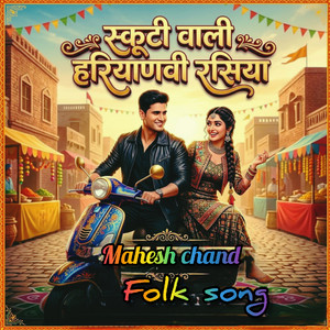 स्कूटी वाली हरियाणवी रसिया folk song