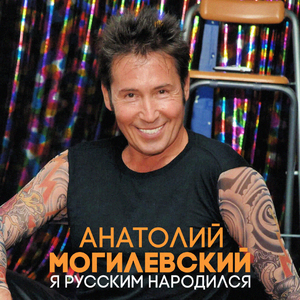 Я русским народился