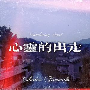 心灵的出走