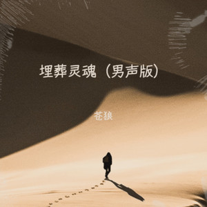 埋葬灵魂 (男声版)