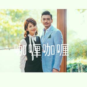 咖喱咖喱（Cover 牛奶咖啡）