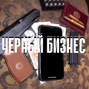Чёрный бизнес