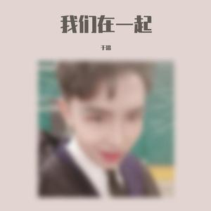 我们在一起 伴奏