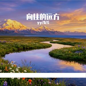 向往的远方