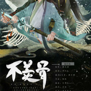 【歌曲】不羡骨（最终稿）