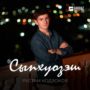 Сыпхуозэш