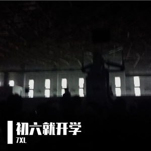 初六就开学