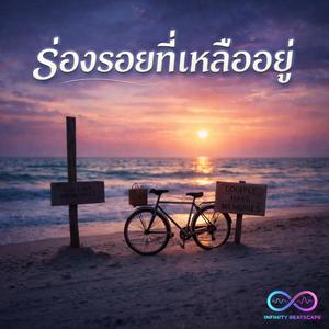 ร่องรอยที่เหลืออยู่