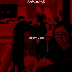 一尘不染共同工作空间印象数