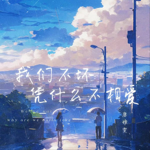 我们不坏凭什么不相爱