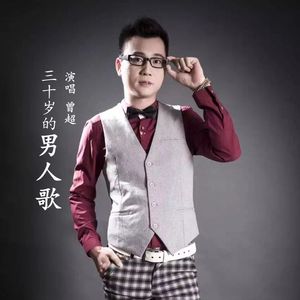 三十岁的男人歌 （伴奏）