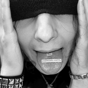 Употребить внутрь