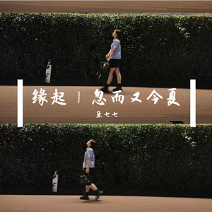 如果爱忘了(鱼七七)