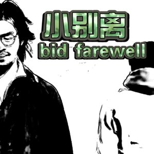 毕业快乐（prod.so fun）