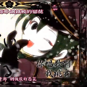 千本樱（中文版）