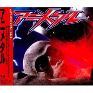 アニメタル:ガッチャマンの歌~コン・バトラーVのテーマ~勇者ライディーン~たたかえ!キャシャーン~マジンガーZ~ゲッターロボ!~デビルマンのうた