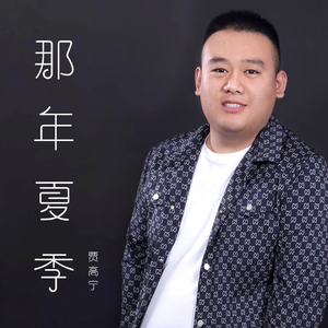 那年夏季