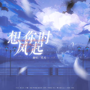 想你时风起（男版）